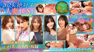 ホットエンターテイメント2023年 絶対ヌケる！！人妻BEST Special，02