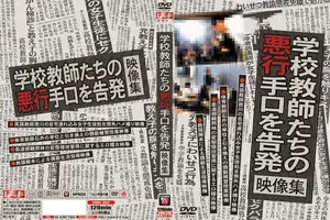 学校教師たちの悪行手口を告発映像集