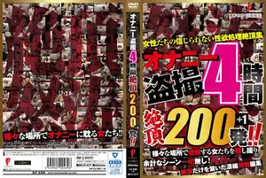 200 Orgasms in 4 Hours: Non-stop Voyeuristic Pleasure