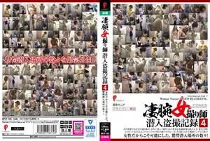 凄腕女撮り師潜入盗撮記録4