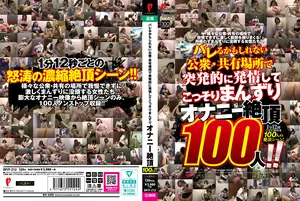 공공장소에서 참다못해 셀프 절정! 100명 몰아보기