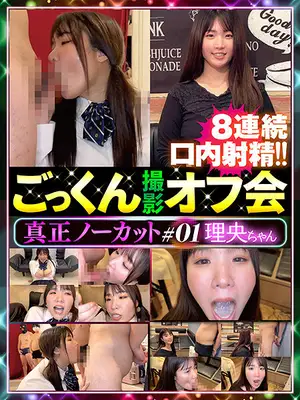真正ノーカットごっくん撮影オフ会＃01