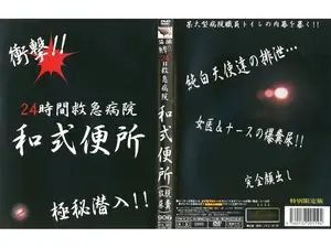 야간 당직실의 은밀한 사생활 2: 백의의 천사들이 싸지르는 리얼 현장