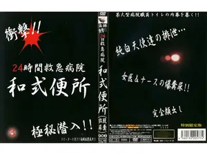 24시 응급실 화장실의 비밀 3: 백의의 천사들의 은밀한 배설물