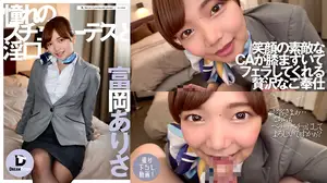 憧れのスチュワーデスと淫口 富岡ありさ