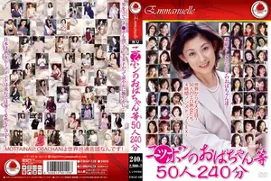 일본 아줌마 50명의 240분간의 노골적인 유혹