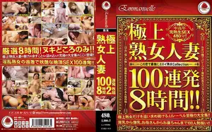 極上 熟女人妻100連発8時間