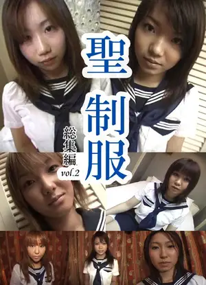 聖制服 総集編02