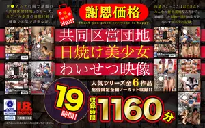 [초특가] 19시간 풀코스! 폐쇄된 단지 내 태닝 미소녀들 참교육 모음집