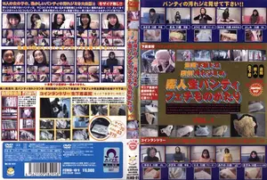 盗撮下着ドロ・強●汚れジミの素人生パンティフェチものがたり VOL.1