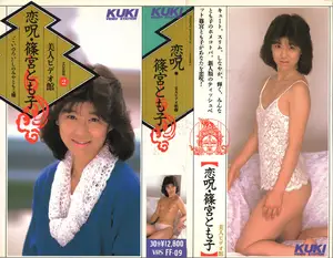 恋呪 篠宮とも子