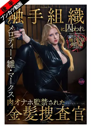 갇혀있는 미끄러운 촉수의 감옥... 촉수 조직에 사로잡혀 육체적 구속 및 감금된 금발 수사관 멜로디・히나・마크스