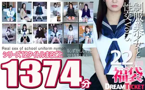 *【복주머니】 유니폼 미소녀와 성교 22시간! Vol.5 시리즈 12 타이틀 통째로 1374분 수록! 투명감 넘치는 미소녀 12명