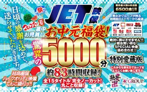*【중원 세트】2021년 여름! 더위 안 편지 중원 복주머니! 경이의 5000분! 약 83시간 수록! 전 15 타이틀 완전 노컷! 통째로 수록!