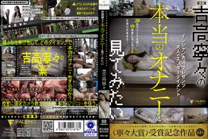인잔 고가 프레젠트 성인을 위한 엔터테인먼트 요시타카 니노의 실제 자위 행위를 보고 싶다 요시타카 니노
