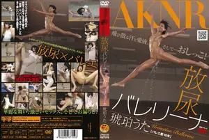 放尿バレリーナ 琥珀うた