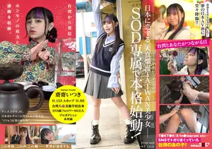 Taiwan-based new generation beautiful girl Saizai Itsuki enters the Japanese AV industry! The first Taiwanese exclusive actress in SOD history, 'Aspiration' as her power. From top-tier influencer to Japanese AV actress...