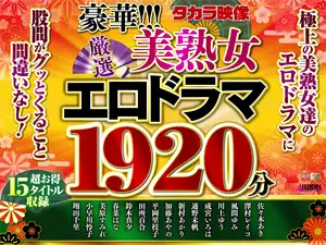 [역대급 혜자] 미숙녀 15작품 32시간 풀코스, 정력 다 털릴 준비해라