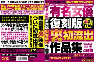 有名女優復刻版 裏初流出作品集