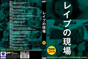 レ●プの現場