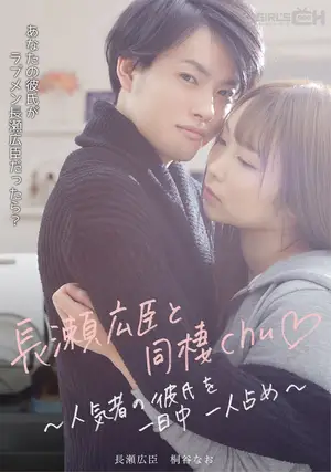 인기 절정 남친 나가세 히로오미와 꿈같은 동거 생활