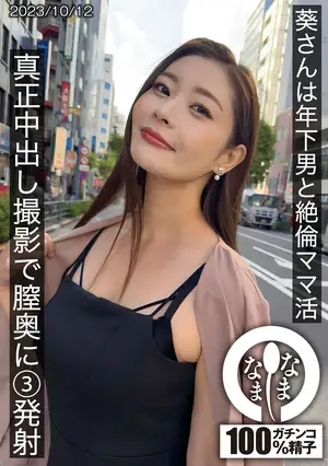 *아오이 씨는 연하 남자와 절륜 엄마 활 진정 질 내 사정 촬영으로 질 안쪽에 3 발사