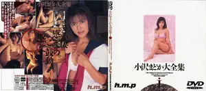 오자와 마도카 레전드 정복집 I