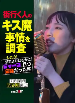 Investigation into the 'kissing demon' situation of people on the street... The results! Much deeper and involving the whole body than expected. Incident occurred on a certain day in July near Shibuya Station. Nanami (23).