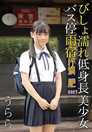 びしょ濡れ低身長美少女バス停雨宿り うらら