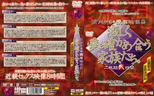 身内からの投稿映像集 激しく愛を確かめ合う家族たち。
