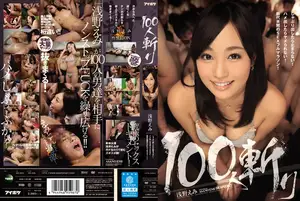 아사노 에미의 100인 참기 불가! 논스톱 떡방아 마라톤