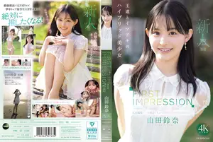 첫인상 182 왕도와 최신 트렌드의 하이브리드 미소녀 야마다 스즈나