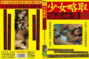 少女略取 強●映像