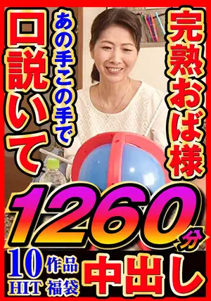 성숙한 여성 유혹 및 성관계 묘사 (10 작품, 1260분)