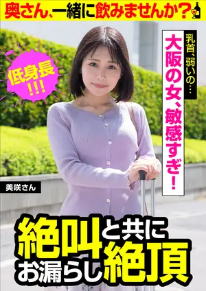 유부녀 미사키, 찌릿한 유두 자극에 참지 못하고 오줌 지리며 절정