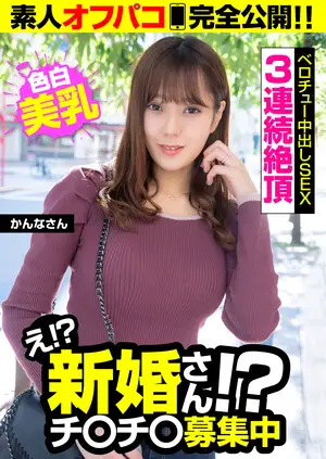 만나자마자 3연속 절정! 유부녀의 미친 젖음과 질펀한 노콘 질내사정