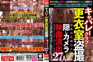 카바레 클럽 탈의실 몰카 유출, 점장이 설치한 은밀한 카메라에 찍힌 27명의 적나라한 실체