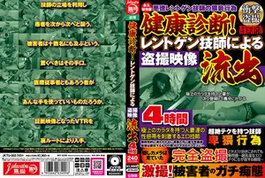 健康診断！レントゲン技師による盗撮映像流出4時間