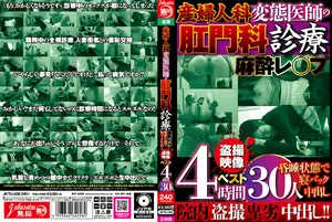 産婦人科 変態医師の肛門科診療 麻酔レ○プ 昏●状態で寝バック中出し 盗撮映像ベスト4時間 30人