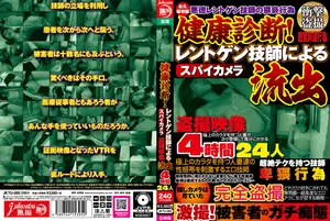 健康診断！レントゲン技師によるスパイカメラ盗撮映像流出4時間24人ニジュウヨニン