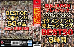 Mature Women JAPAN Retrospective 2014-2024 Handsome Man Pickup Sales Ranking BEST 50 Works 8 Hours