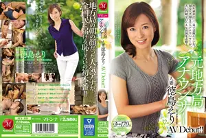 전직 지방방송국 인기 아나운서, 참다못해 AV 데뷔! 32세 유부녀의 화려한 외출