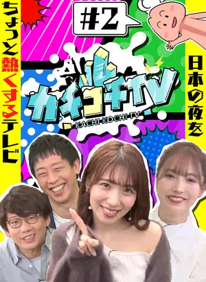 Kachikochi TV #2: NO Erection Date with Yua Mikami & Airi Yamagishi