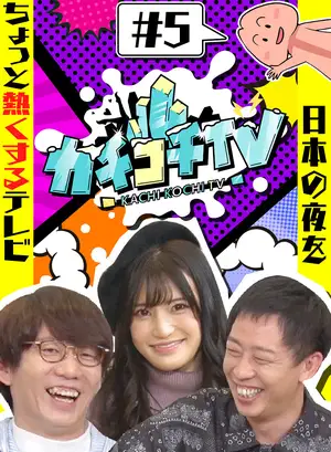 Kachikochi TV #5: No-Erection Date with Yura Kano