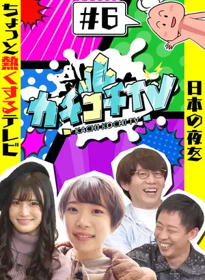 Kachikochi TV #6: No Erection Date! Shoko Takahashi & Yura Kano's Risky Cosplay Date