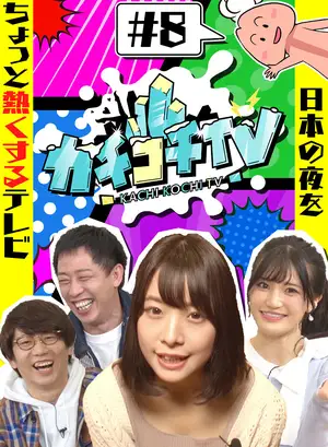 Kachikochi TV #8: No Erection Date (Shoko Takahashi, Nana Yagi)