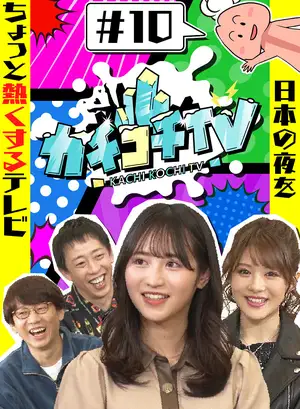 Kachikochi TV #10 No Erection Date: Minami Aizawa, Rikka Ono