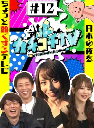 Kachikochi TV #12: No Erection Date with Minami Aizawa & Mayuki Ito