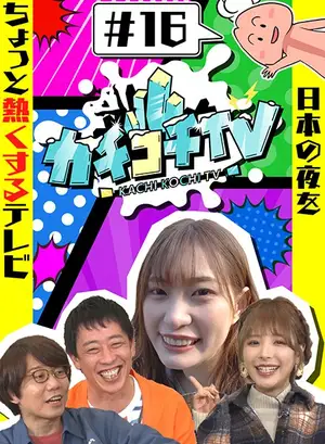 Kachikochi TV #16: Kana Momonogi & Akari Mitani - No Erection Date Challenge Part 2