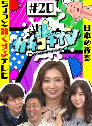 Kachikochi TV #20 - No Erection Date with Momo Sakura & Anna Kami (Part 2)